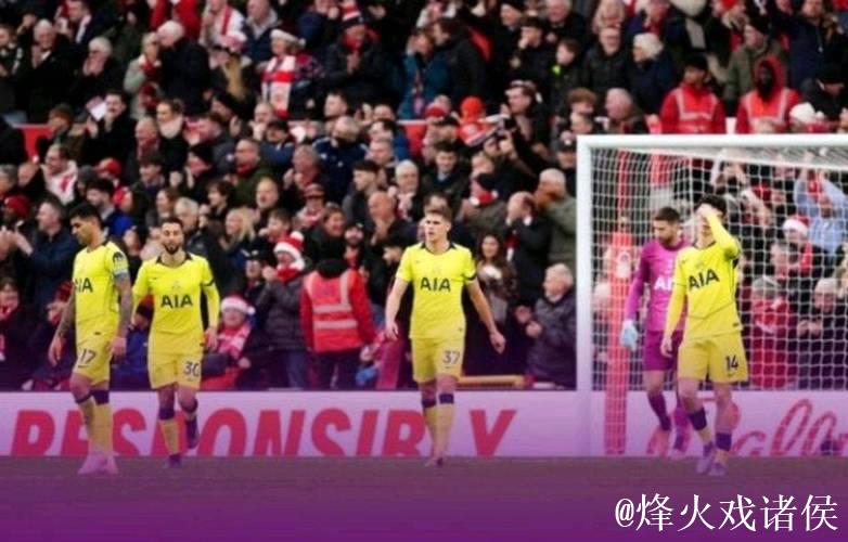 英超第16轮热刺客场0-3不敌诺丁汉森林 热刺16场6胜4平6负 英超第16轮热刺客场0-3不敌诺丁汉森林 热刺16场6胜4平6负