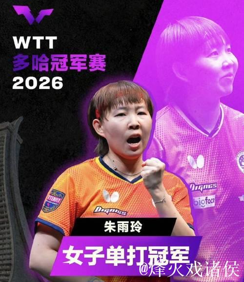 WTT多哈冠军赛：朱雨玲、林昀儒夺冠