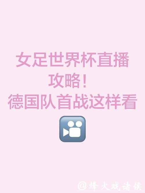 就这样看世界:女足世界杯直播全攻略 就这样看世界:女足世界杯直播全攻略